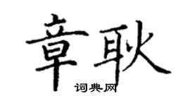 丁謙章耿楷書個性簽名怎么寫