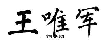 翁闓運王唯軍楷書個性簽名怎么寫