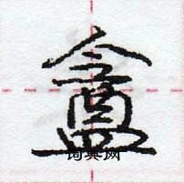 龐中華寫的硬筆行書盦