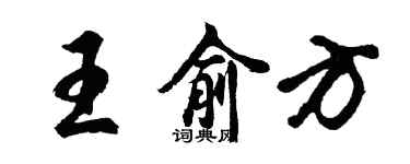 胡問遂王俞方行書個性簽名怎么寫