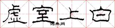柯春海虛室上白隸書怎么寫