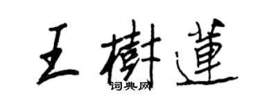 王正良王樹蓮行書個性簽名怎么寫