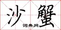 荊霄鵬沙蟹楷書怎么寫