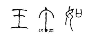 陳聲遠王丁如篆書個性簽名怎么寫