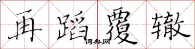 黃華生再蹈覆轍楷書怎么寫