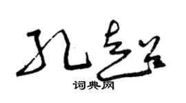 曾慶福孔超草書個性簽名怎么寫