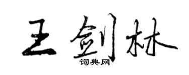 曾慶福王劍林行書個性簽名怎么寫