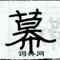 俞建華寫的硬筆隸書幕