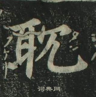 姜立綱四體千字文中耽的寫法