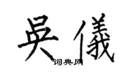 何伯昌吳儀楷書個性簽名怎么寫