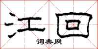 柯春海江回隸書怎么寫