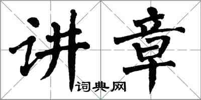 翁闓運講章楷書怎么寫