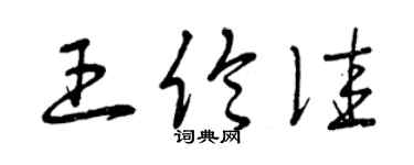 曾慶福王倫佳草書個性簽名怎么寫