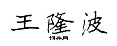 袁強王隆波楷書個性簽名怎么寫