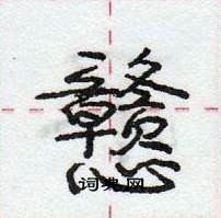 龐中華寫的硬筆行書戇