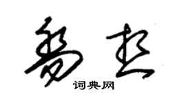 朱錫榮喬想草書個性簽名怎么寫