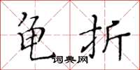 黃華生龜折楷書怎么寫