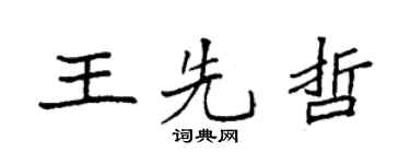 袁強王先哲楷書個性簽名怎么寫