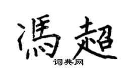 何伯昌馮超楷書個性簽名怎么寫