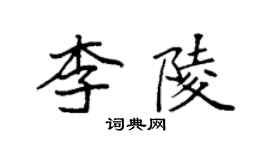 袁強李陵楷書個性簽名怎么寫