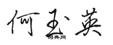 駱恆光何玉英行書個性簽名怎么寫