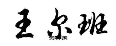 胡問遂王爾班行書個性簽名怎么寫