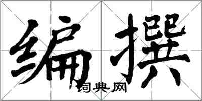 翁闓運編撰楷書怎么寫