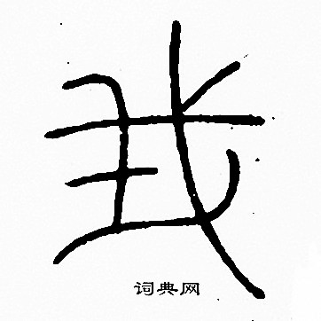 李陽冰寫的我