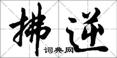 胡問遂拂逆行書怎么寫