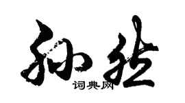 胡問遂孫然行書個性簽名怎么寫