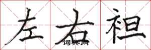 駱恆光左右袒楷書怎么寫