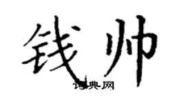 丁謙錢帥楷書個性簽名怎么寫