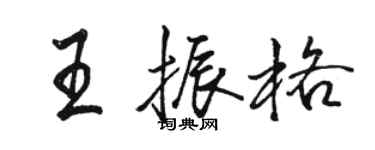 駱恆光王振格行書個性簽名怎么寫