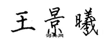何伯昌王景曦楷書個性簽名怎么寫