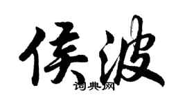 胡問遂侯波行書個性簽名怎么寫