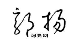 梁錦英郭揚草書個性簽名怎么寫