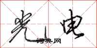 田英章光電行書怎么寫