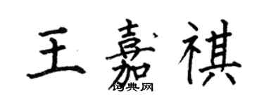 何伯昌王嘉祺楷書個性簽名怎么寫