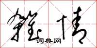 梁錦英雜情草書怎么寫