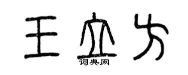 曾慶福王立方篆書個性簽名怎么寫