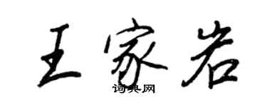 王正良王家岩行書個性簽名怎么寫