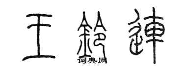 陳墨王鈴連篆書個性簽名怎么寫