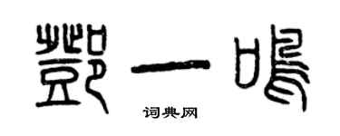 曾慶福鄧一鳴篆書個性簽名怎么寫