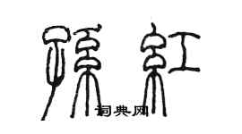 陳墨孫紅篆書個性簽名怎么寫