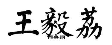 翁闓運王毅荔楷書個性簽名怎么寫