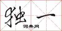 駱恆光獨一行書怎么寫