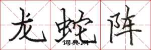 駱恆光龍蛇陣楷書怎么寫
