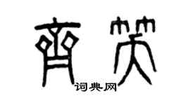 曾慶福齊笑篆書個性簽名怎么寫