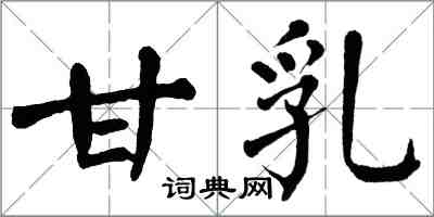 翁闓運甘乳楷書怎么寫