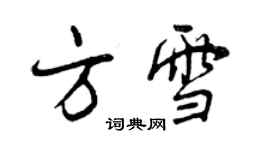 曾慶福方雪行書個性簽名怎么寫